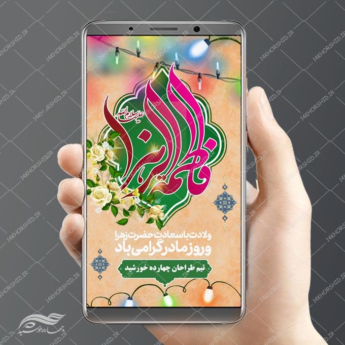 استوری لایه باز ولادت حضرت زهرا س و روز مادر